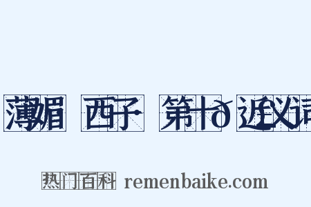 薄媚·西子·第十𭣇近义词是什么意思的图片